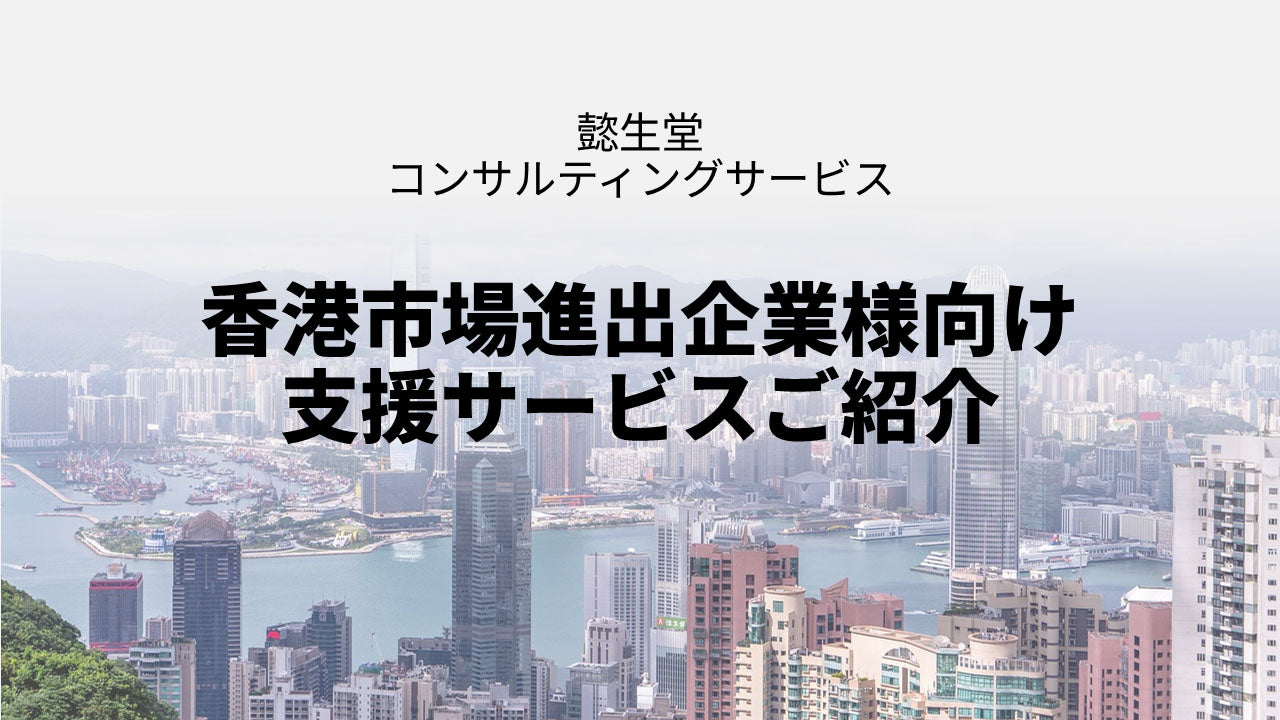 香港市場進出企業様向け 支援サービスご紹介