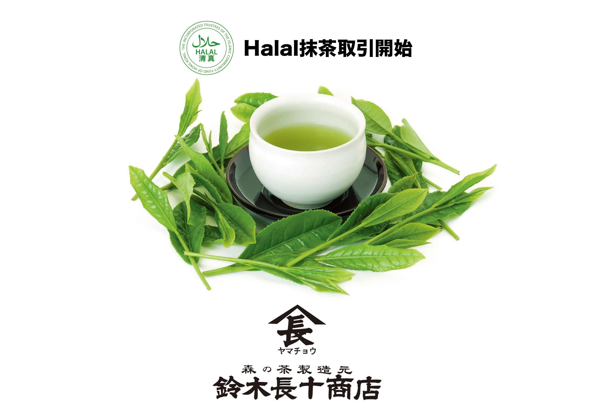 開始halal抹茶生意。 鈴木長十商店と合作開始