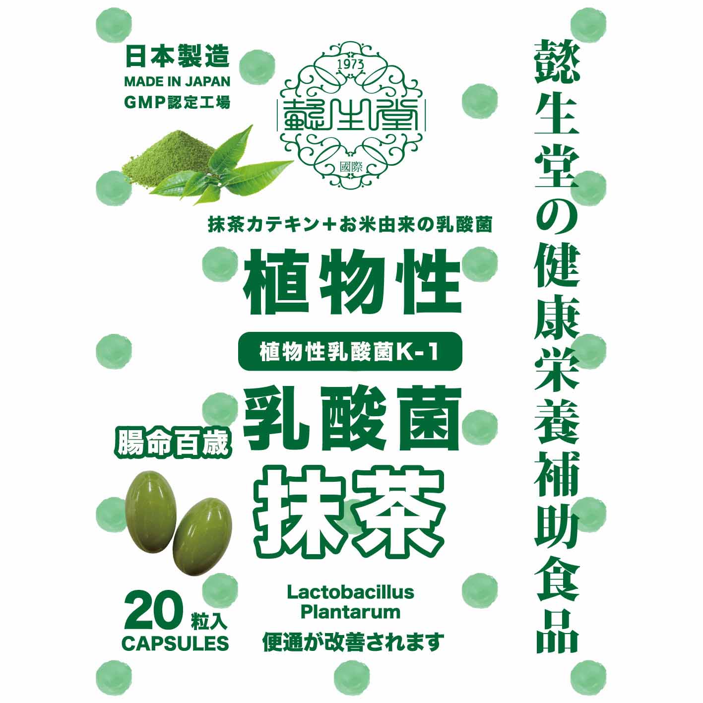 㦤生堂の植物乳酸菌K-1 &amp; 抹茶【日本製造 GMP認証】