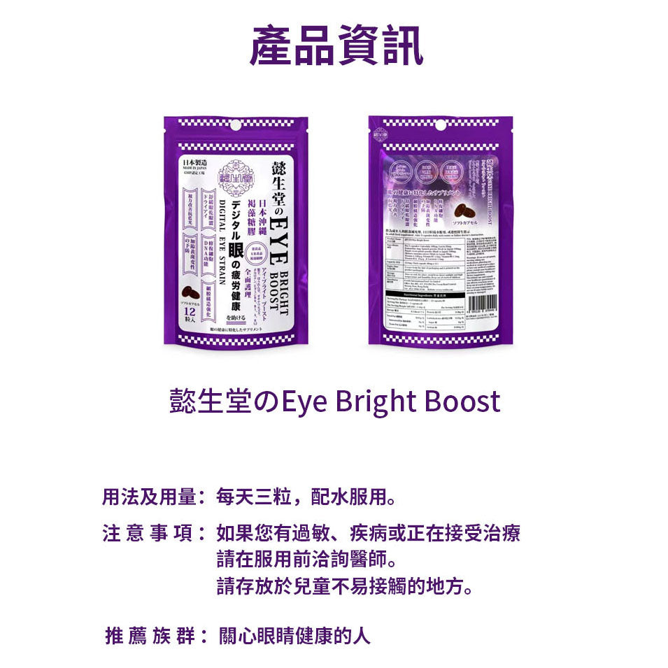 㦤生堂のEye Bright Boost【日本製造 12pack裝】