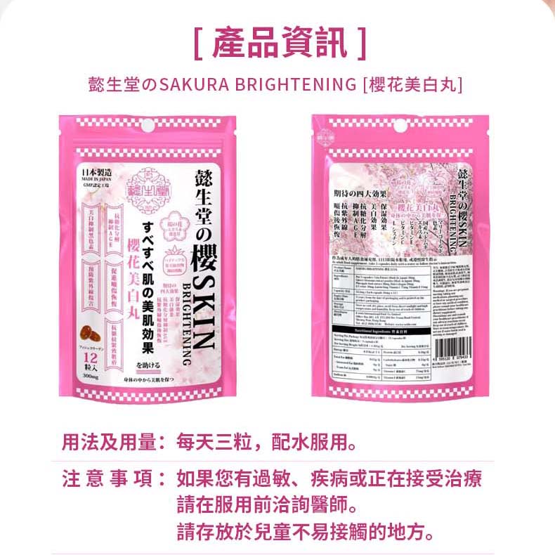 㦤生堂のSakura Brightening 櫻花美白丸【日本製造 12pack裝】